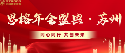 同心同行 共創(chuàng)未來 | 蘇州思榕2024新年盛典圓滿舉行！